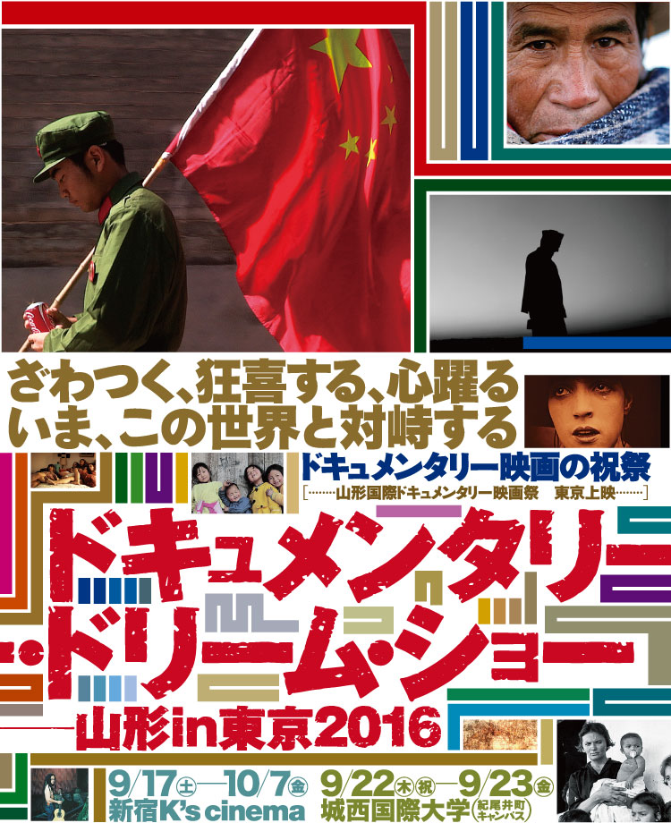 ドキュメンタリードリームショー2016 -山形in東京-