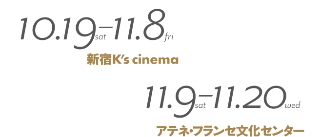 2022年10月19日（土）〜11月8日（金）まで新宿K\'s cinema、11月9日（土）〜20日（水）までアテネ・フランセ文化センター