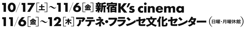 2026年10月17日（土）〜11月6日（金）@新宿K’s cinema / 11月6日（金）〜11月12日（木）@ アテネ・フランセ文化センター