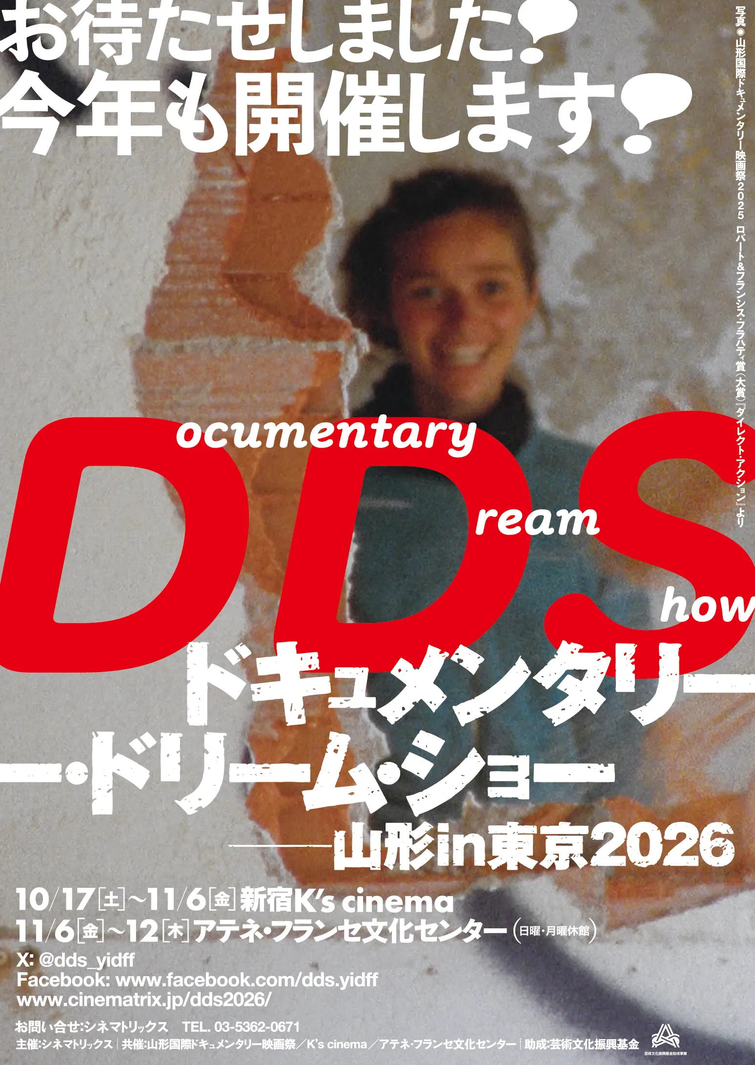 「ドキュメンタリードリームショー -山形in東京2026」 DOCUMENTARY DREAM SHOW Yamagata in Tokyo 2026 2026年10月17日（土）〜11月6日（金）@新宿K’s cinema / 11月6日（金）〜11月12日（木）@ アテネ・フランセ文化センター